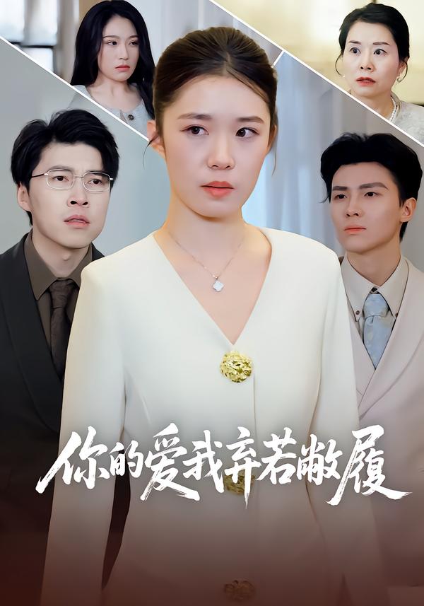 你的爱我弃若敝履