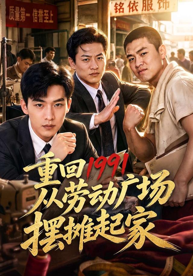 重回1991从劳动广场摆摊起家 cover