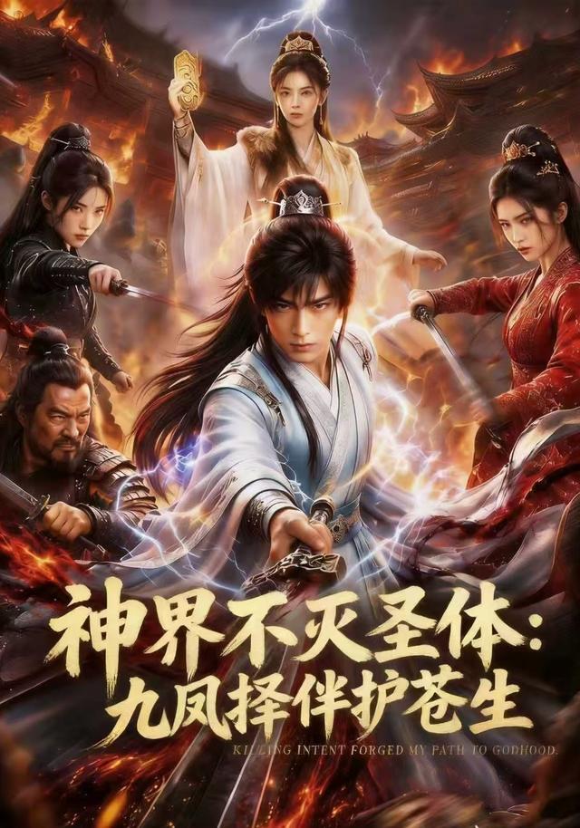 神界不灭圣体：九凤择伴护苍生