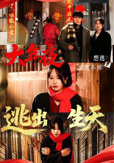 大年夜逃出生天