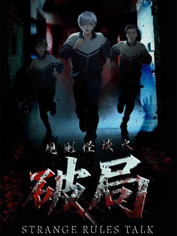 规则怪谈之破局