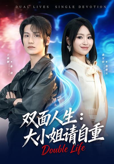 双面人生：大小姐请自重封面图