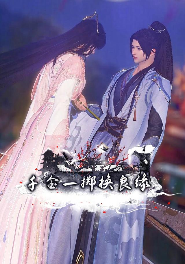 千金一掷换良缘