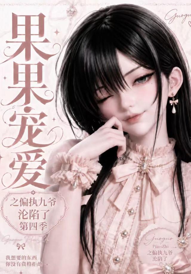 果果宠爱之偏执九爷沦陷了第四季