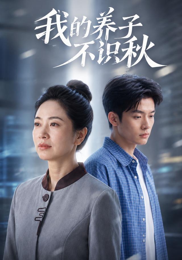 我的养子不识秋 cover