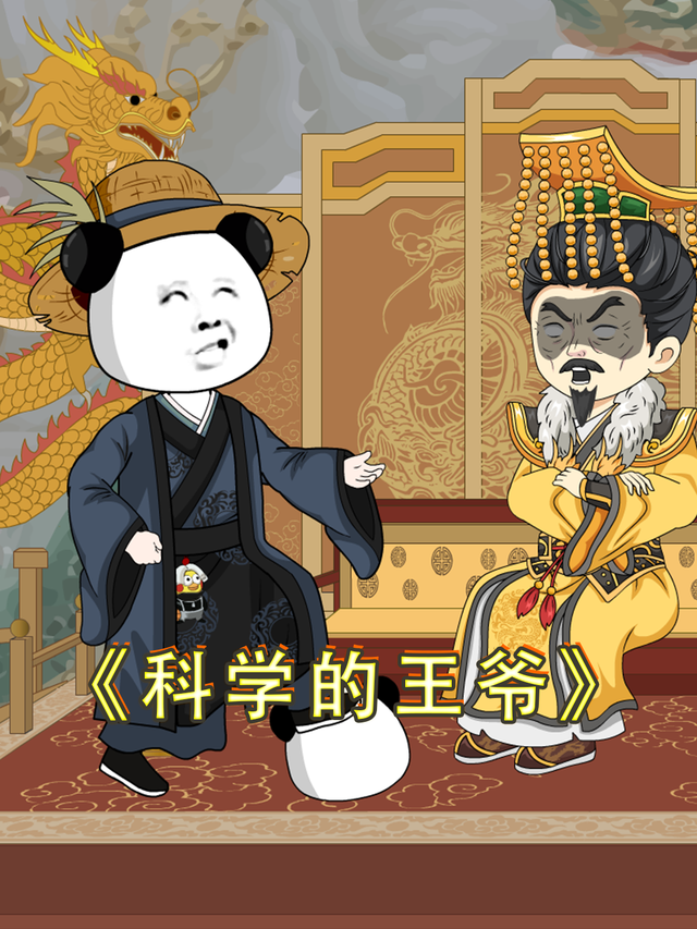 科学的王爷