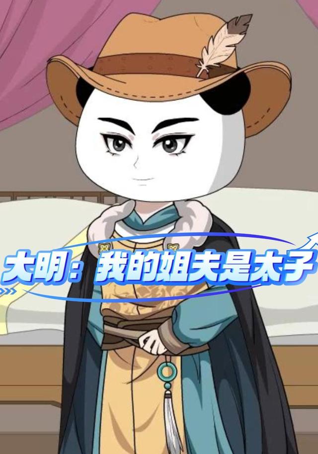 大明：我的姐夫是太子 cover