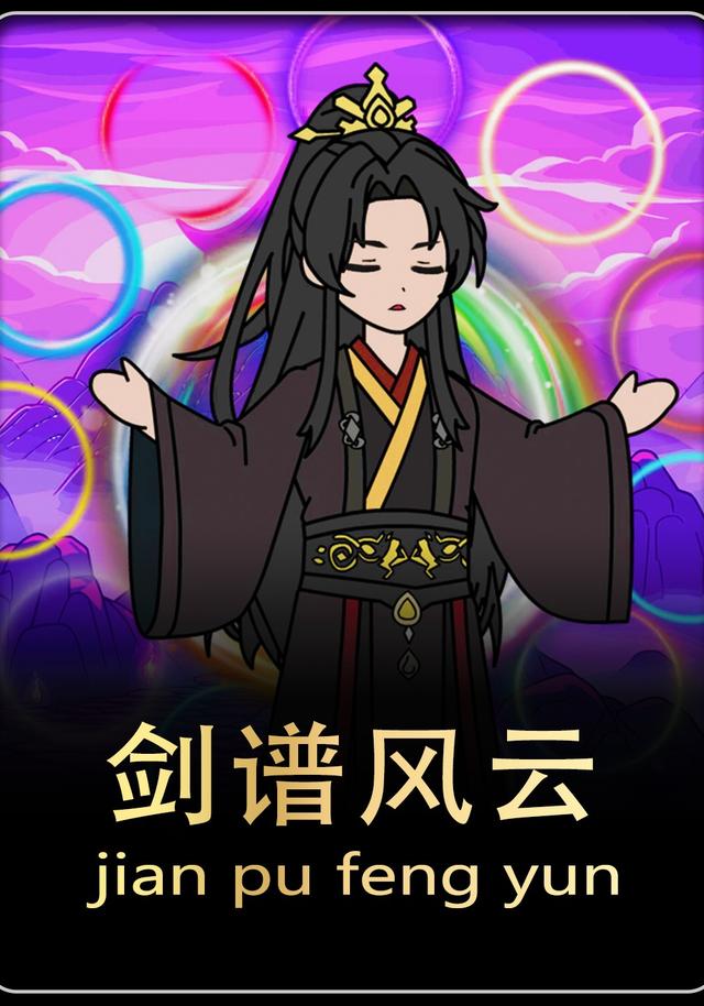 剑谱风云封面图