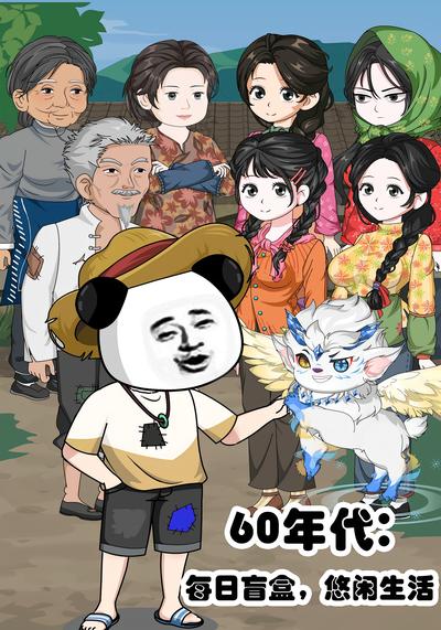 60年代：每日盲盒，悠闲生活封面图