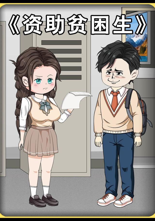 资助贫困生