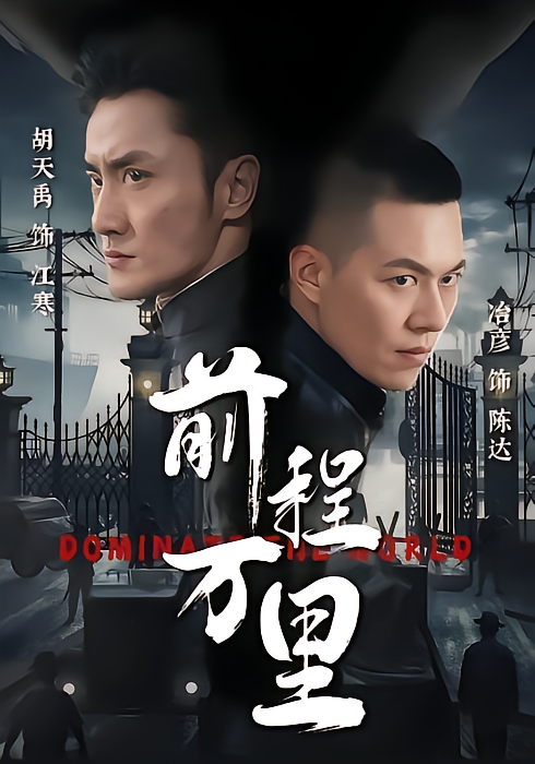 前程万里