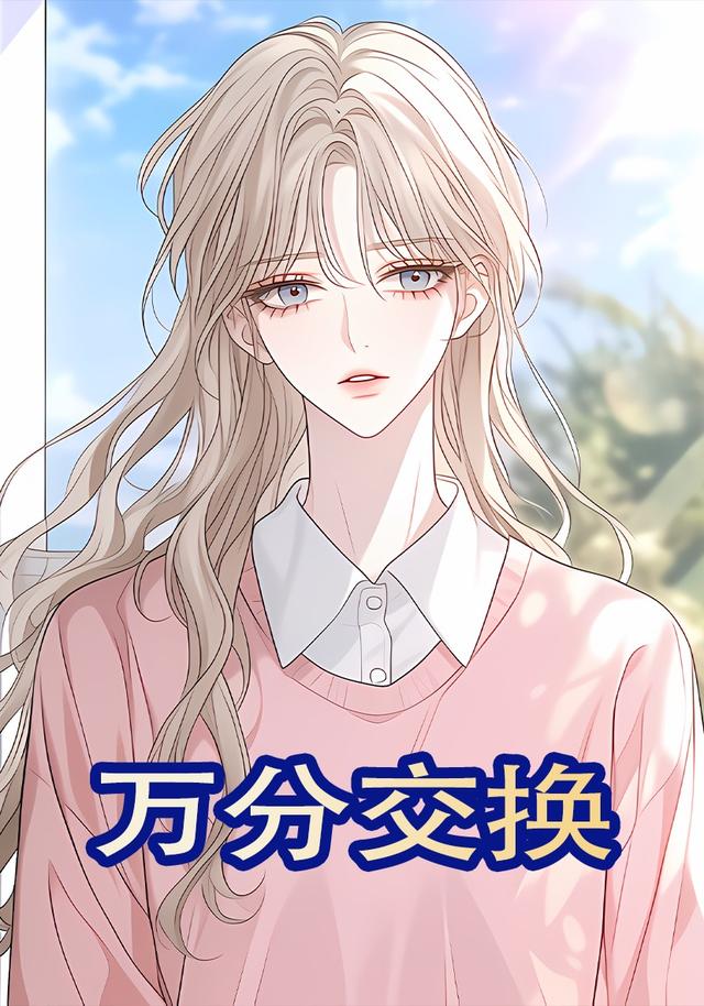万分交换
