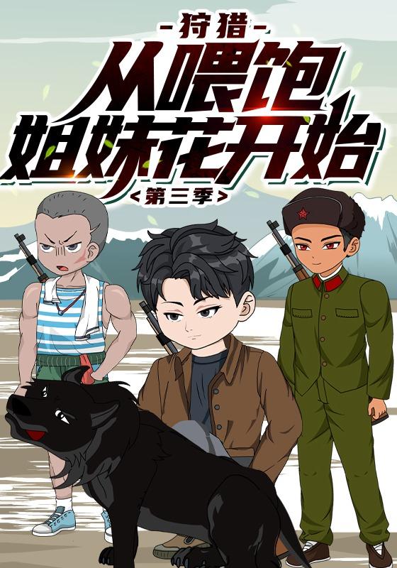 狩猎，从喂饱姐妹花开始 第三季