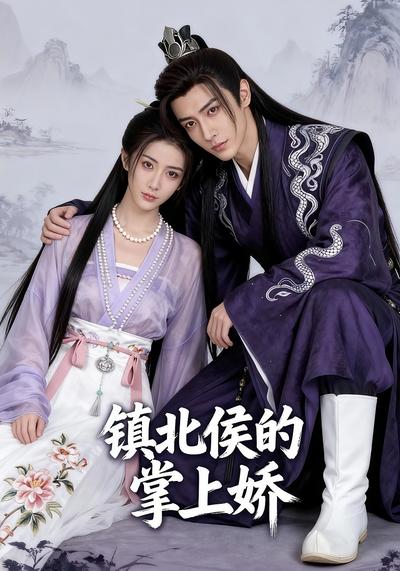 镇北侯的掌上娇