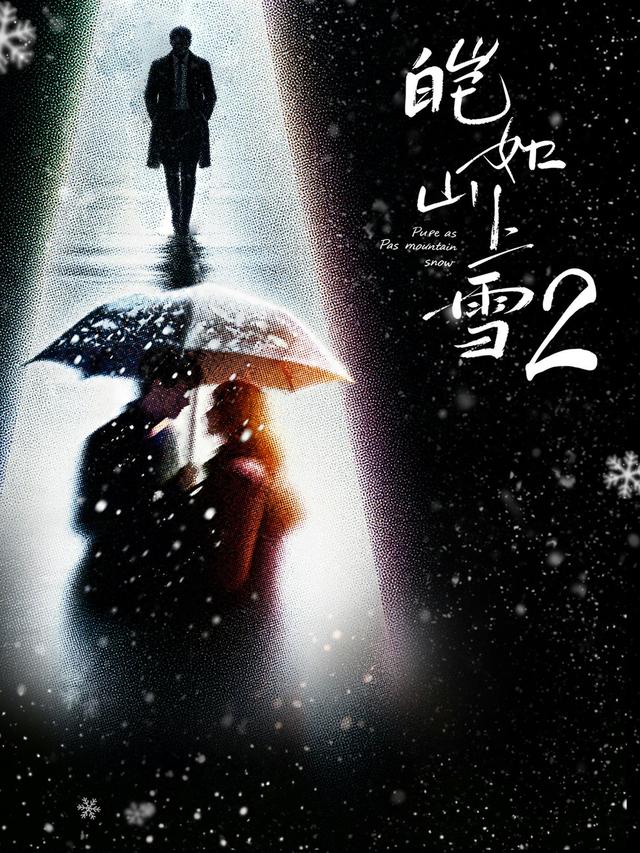 短剧皑如山上雪2海报