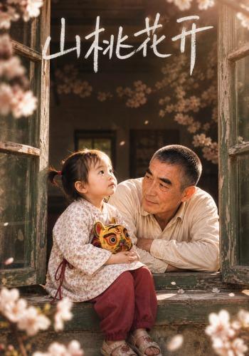 山桃花开 cover
