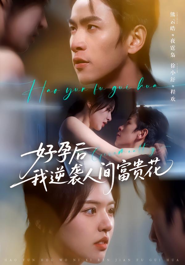 好孕后我逆袭人间富贵花