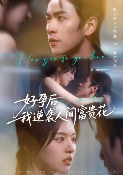 好孕后我逆袭人间富贵花封面图