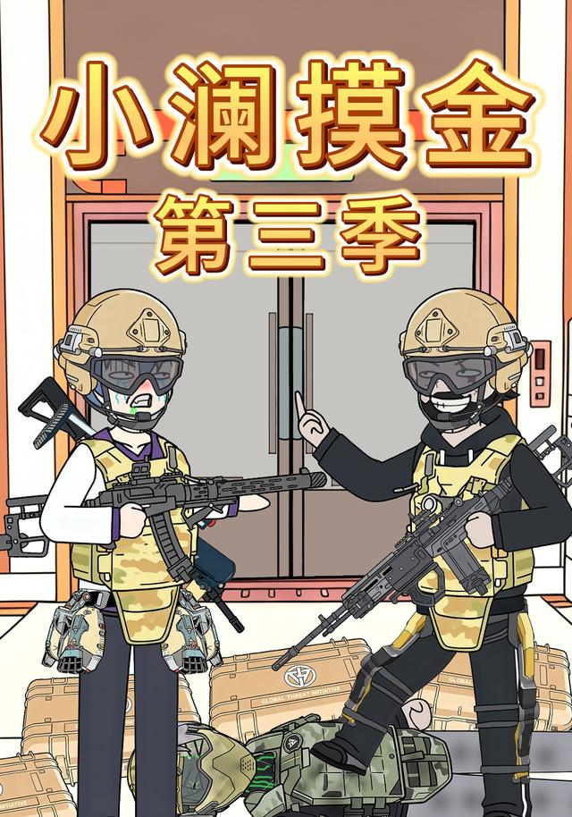 小澜摸金第三季封面图