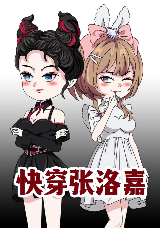 快穿张洛嘉封面图