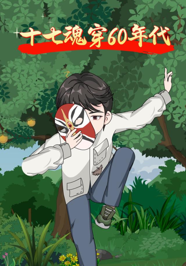 十七魂穿60年代【第一季】封面图
