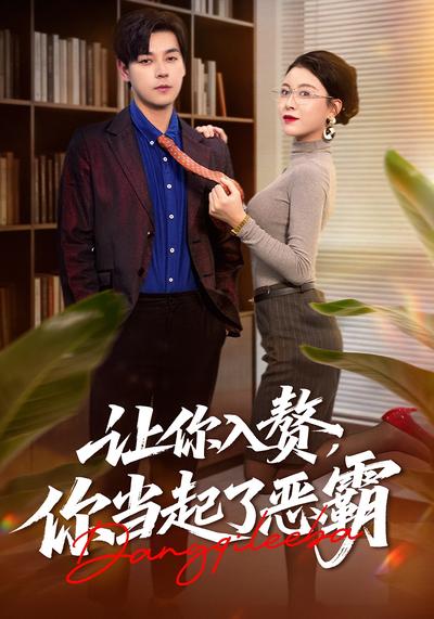 让你入赘你当起了恶霸