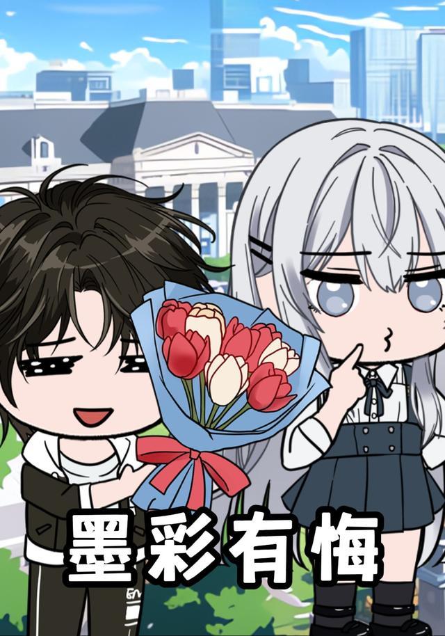 墨彩有悔