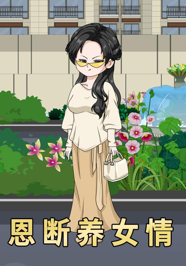 恩断养女情封面图