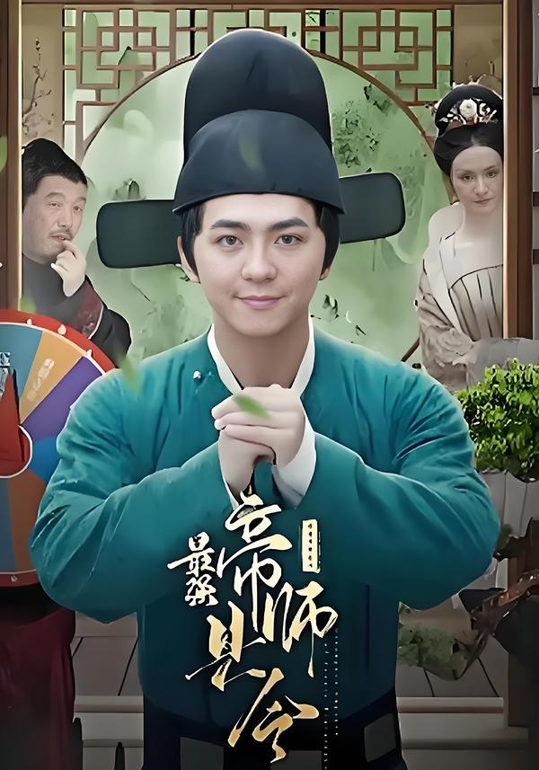 最强帝师县令