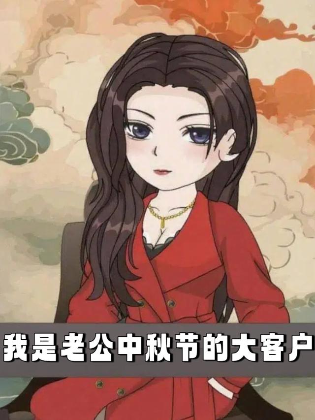 我是老公中秋节的大客户