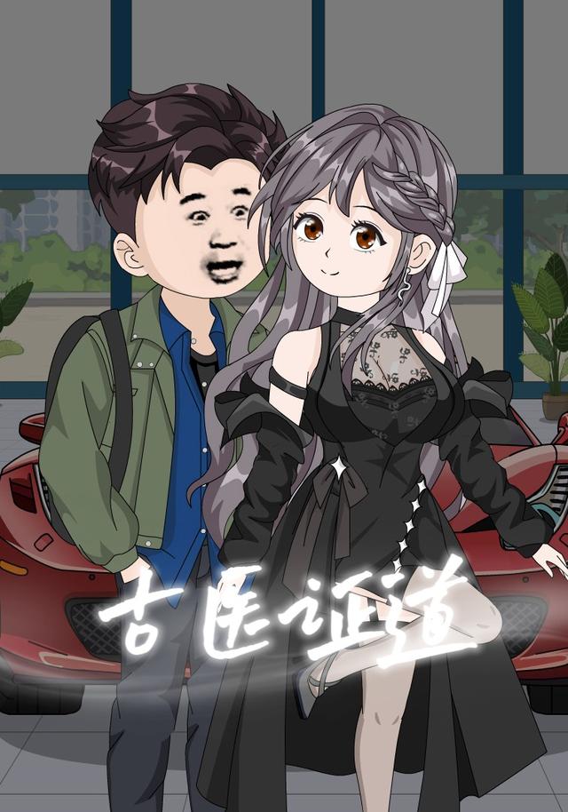 古医证道封面图