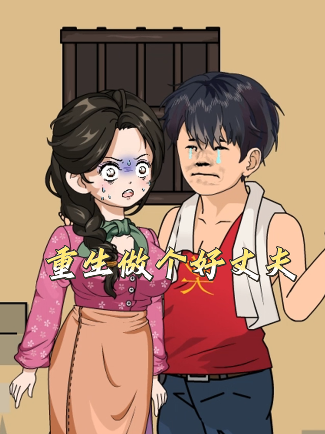 重生做个好丈夫