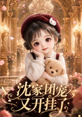 沈家团宠又开挂了 cover