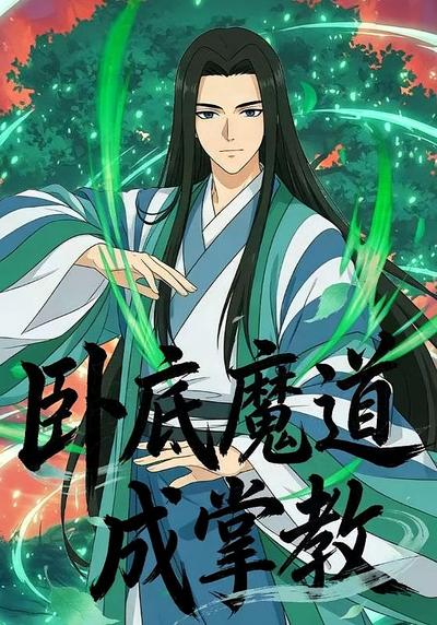 卧底魔道成掌教