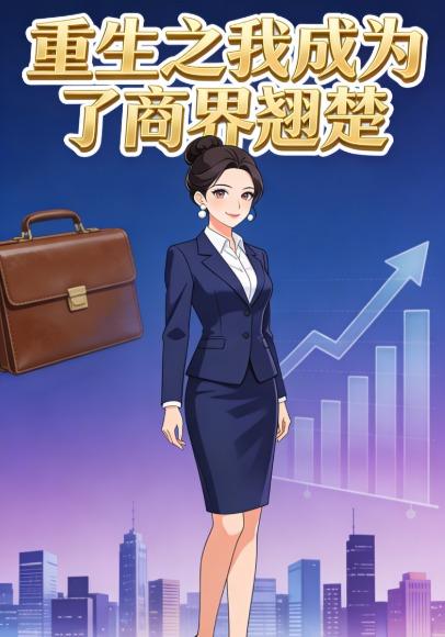 重生之我成为了商界翘楚
