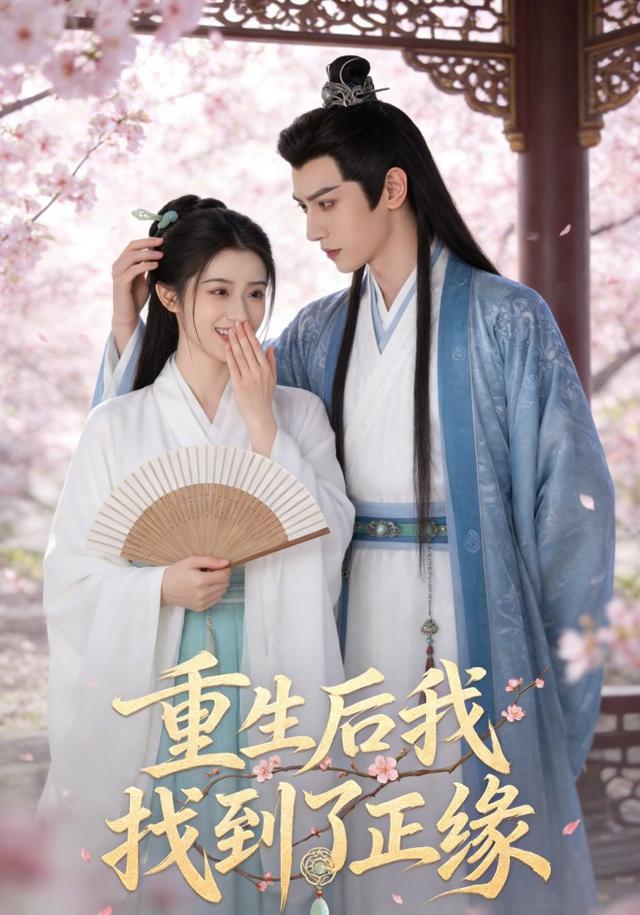 重生后我找到了正缘封面图