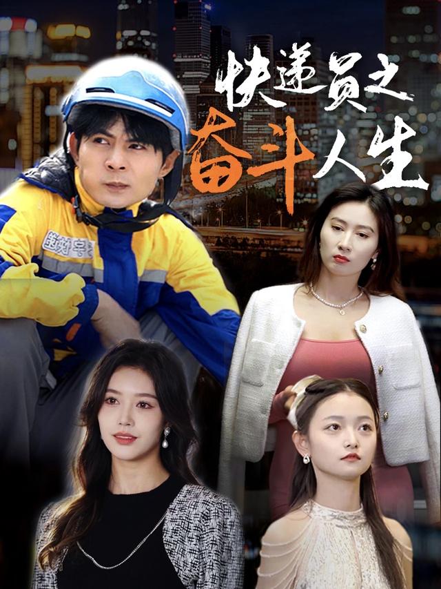 快递员之奋斗人生封面图