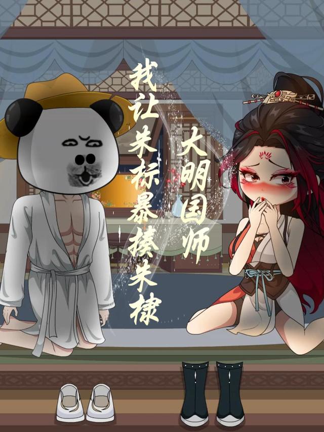 大明国师；我让朱标暴揍朱棣封面图