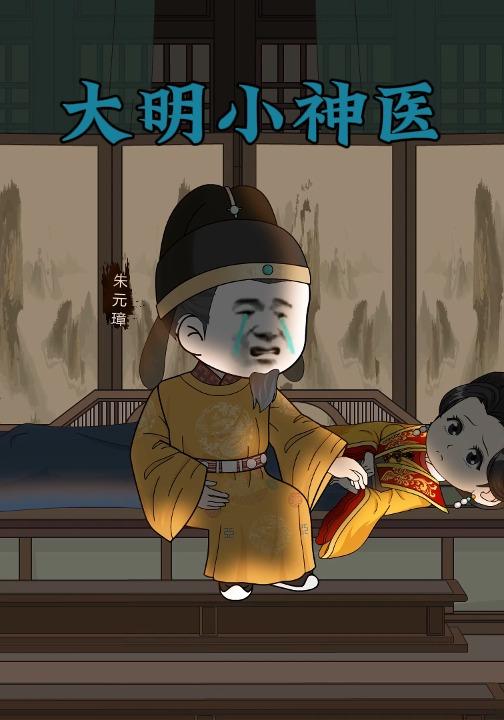 大明小神医