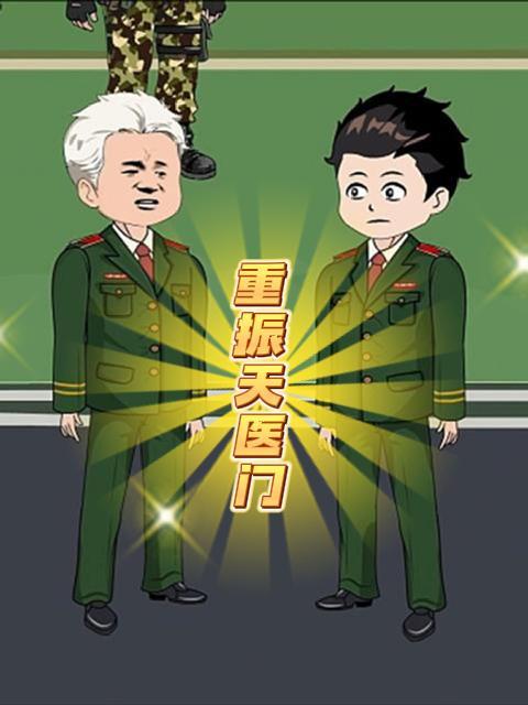 重振天医门封面图