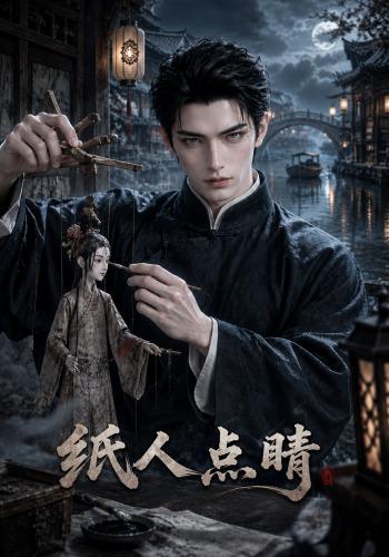 纸人点睛