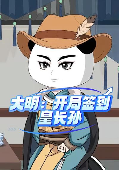 大明：开局签到皇长孙