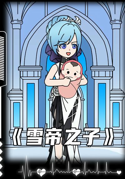 雪帝之子