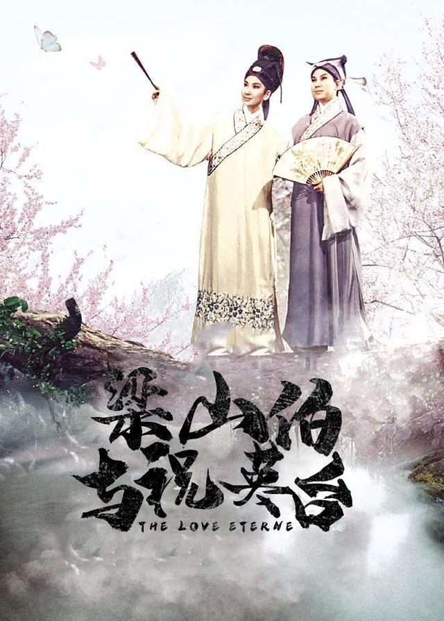 梁山伯与祝英台封面图