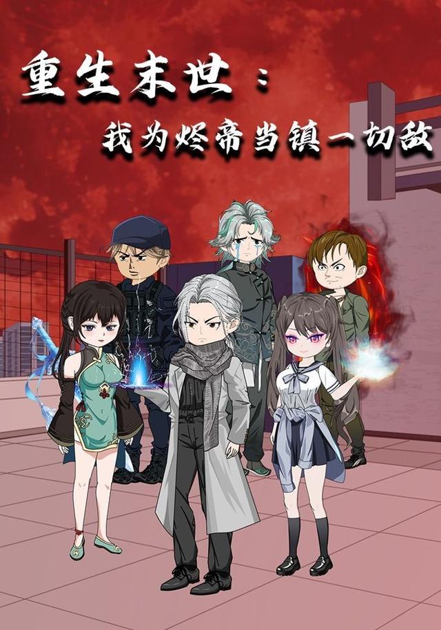 重生末世：我为烬帝当镇一切敌