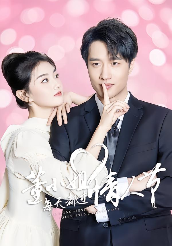 董小姐每天都过情人节
