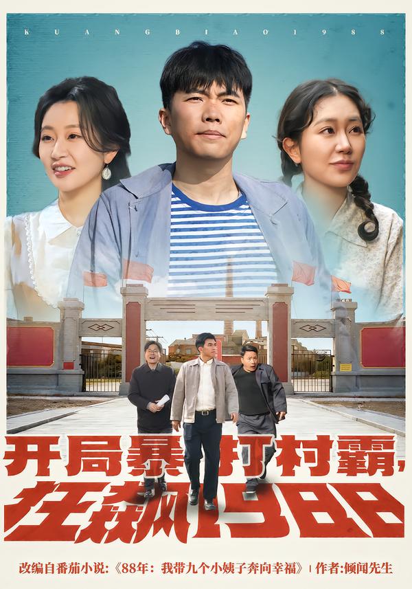 开局暴打村霸，狂飙1988