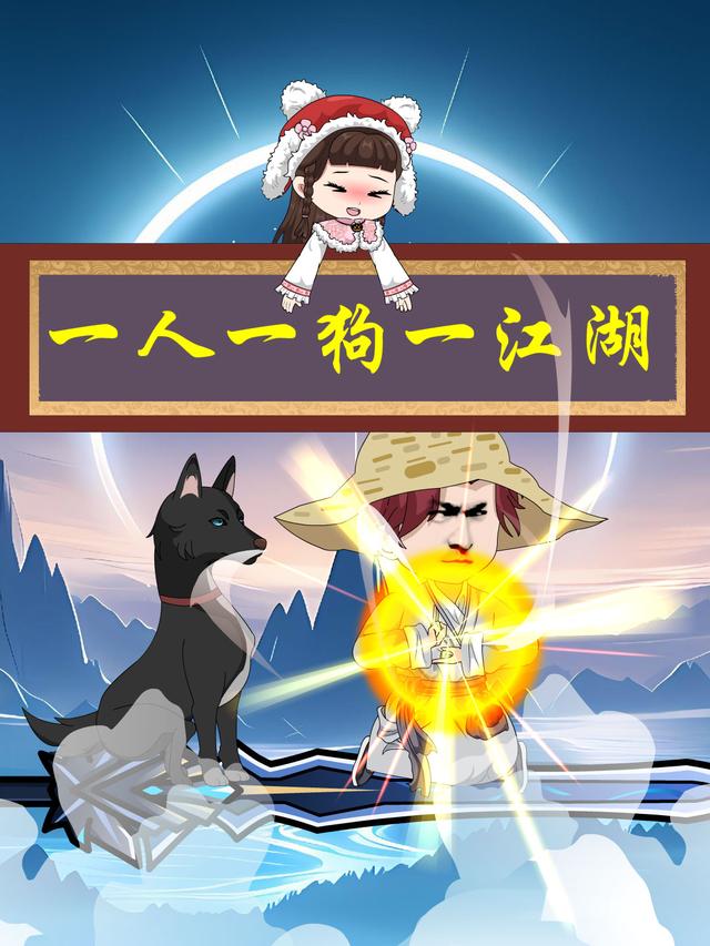一人一狗一江湖