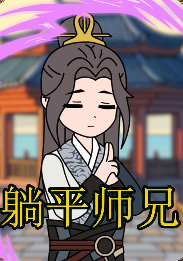躺平师兄