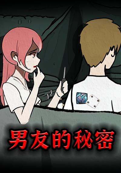 男友的秘密